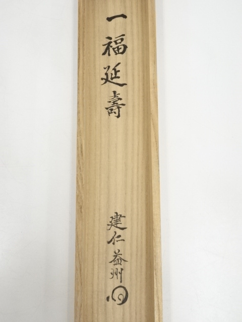 道具 ] - 道具 建仁寺竹田益州筆 「一福延寿」 肉筆紙本掛軸（共箱